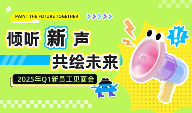 倾听“新”声 共绘未来|2025年Q1新员工见面会