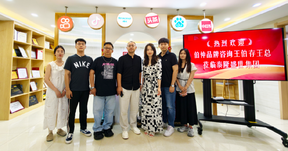 强强联合·共谋新篇 | 泰隆盛世集团×伯仲品牌咨询共筑品牌发展新生态