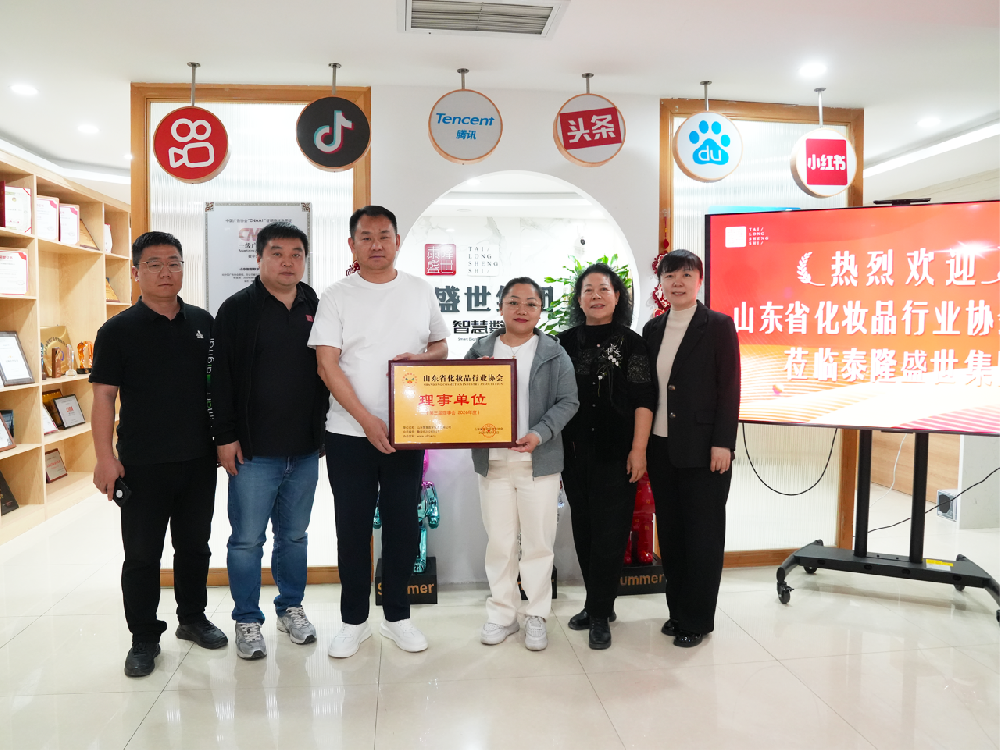 赋能行业新发展|梯联网科技集团控股子公司山东智慧数字技术有限公司荣任山东省化妆品行业协会理事单位
