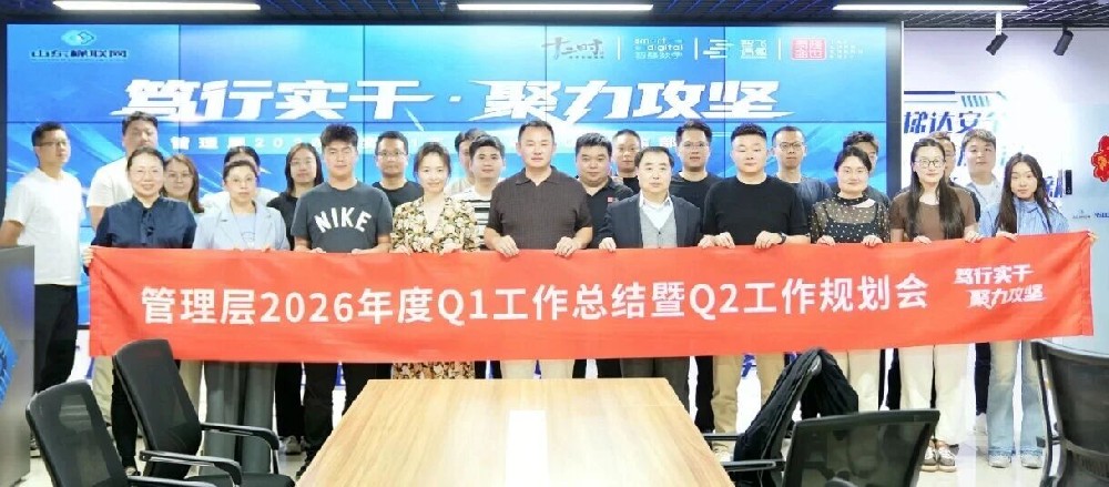 笃行实干·聚力攻坚|梯联网科技集团旗下各分子公司及相关负责人2026年度Q1工作总结暨2026年度Q2工作规划会圆满召开