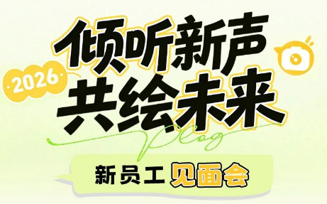 倾听新声，共绘未来｜2026年新员工见面会如约而至～
